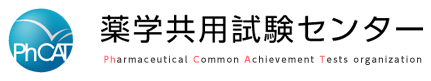 薬学共用試験センター　Pharmaceutical Common Achievement Tests organization