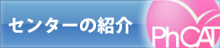 センターの概要
