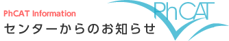 センターからのお知らせ